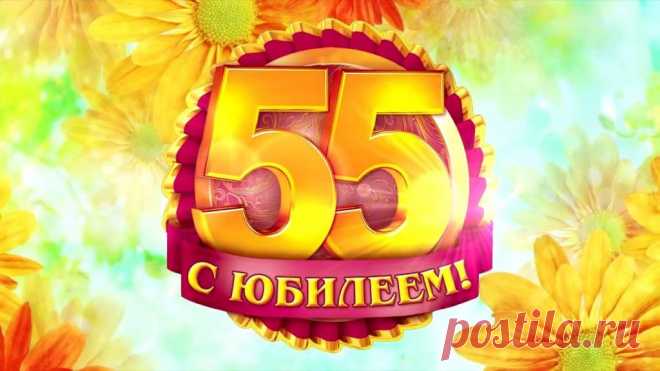 Поздравления с юбилеем женщине 55 лет красивые