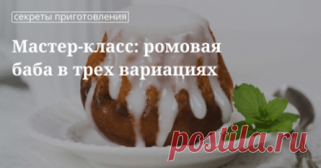 Как приготовить ромовую бабу в домашних условиях, расскажет сайт «Едим Дома». Пошаговый рецепт с фото – осваиваем искусство выпечки вкусного кекса.