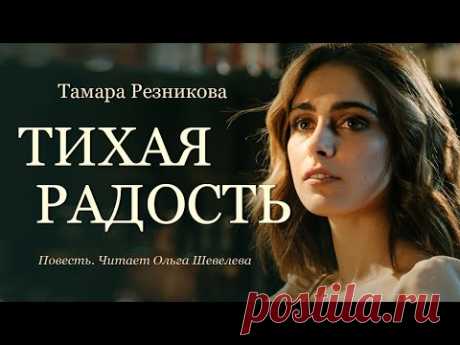 Тихая радость - Тамара Резникова │Повесть │Аудиокнига
