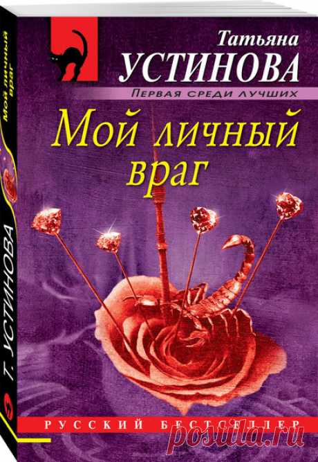 ►▒"Мой личный враг" Татьяна Устинова Что делать, если твоя жизнь превратилась в кошмар? Совсем рядом проносится на бешеной скорости машина, и только в последнюю секунду случайный прохожий спасает от смерти... Маньяк с ножом подстерегает на темной лестнице... Шальная пуля застревает в изящном рюкзачке... Предает любимый муж... Тележурналистке Александре Потаповой кажется, что кругом одни только враги. Но удивлению Саши не было предела, когда она узнала, что за этими страшны...