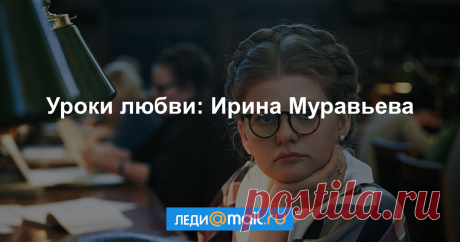 Уроки любви: Ирина Муравьева Она не избалована кинематографом, но фильмы с ее участием знакомы миллионам зрителей, а ее героини — не во всем безупречные, но такие яркие и запоминающиеся, что кажется, они пришли на экран из самой жизни. Она редко бывает на светских раутах, не стремится к славе и не ищет почестей, но по-прежнему остается одной из самых любимых и по-настоящему народных актрис России. Рассказываем об уроках любви и жизни Ирины Муравьевой.