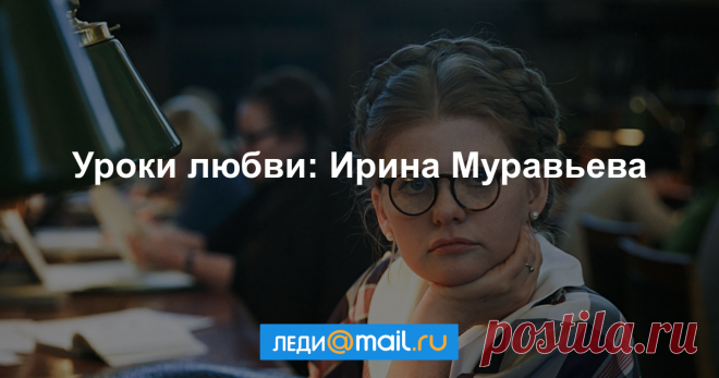 Уроки любви: Ирина Муравьева Она не избалована кинематографом, но фильмы с ее участием знакомы миллионам зрителей, а ее героини — не во всем безупречные, но такие яркие и запоминающиеся, что кажется, они пришли на экран из самой жизни. Она редко бывает на светских раутах, не стремится к славе и не ищет почестей, но по-прежнему остается одной из самых любимых и по-настоящему народных актрис России. Рассказываем об уроках любви и жизни Ирины Муравьевой.