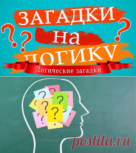 26 классных загадок на логику для детей и взрослых. На сколько ответили правильно вы? - be1issimo.ru
