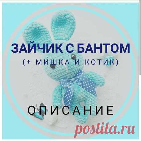 На изображении может находиться: текст «зайчик с бантом (+ мишка и котик) описание»