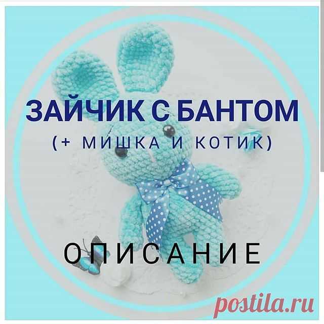 На изображении может находиться: текст «зайчик с бантом (+ мишка и котик) описание»