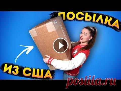 САМА В ШОКЕ Маркетплейс американских магазинов Посылки я заказываю через Инструкция Shopfans.ru: В этой посылке будет много странного, много нового и много ностал...