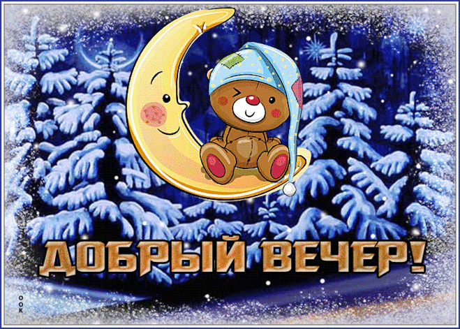 Приятная открытка добрый вечер с мишкой