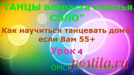 Как научиться танцевать дома, если Вам 55+ Урок 4 Твс Соло Омск | Владимир Макшеев  ТВС СОЛО (ТАНЦЫ возраста счастья. СОЛО) г. ОМСК. | Дзен