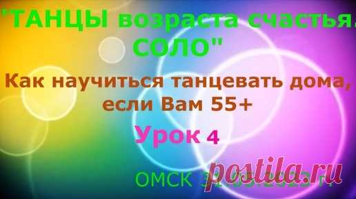Как научиться танцевать дома, если Вам 55+ Урок 4 Твс Соло Омск | Владимир Макшеев  ТВС СОЛО (ТАНЦЫ возраста счастья. СОЛО) г. ОМСК. | Дзен