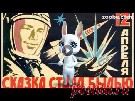 Zoobe Зайка Поздравляю с днем космонавтики! https://www.youtube.com/123zoobe - наш основной канал, https://vk.com/zoobecom - Подпишись, поддержи проект! https://www.zoobe.com/download сделано с по...