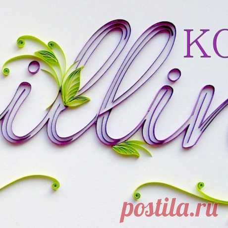 #Quilling #quilled_flowers #quillingart #quilledart #quillography