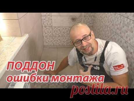 Душевой поддон из плитки. Ошибки монтажа. Тонкости. Нюансы. СТРОИМ ДЛЯ СЕБЯ