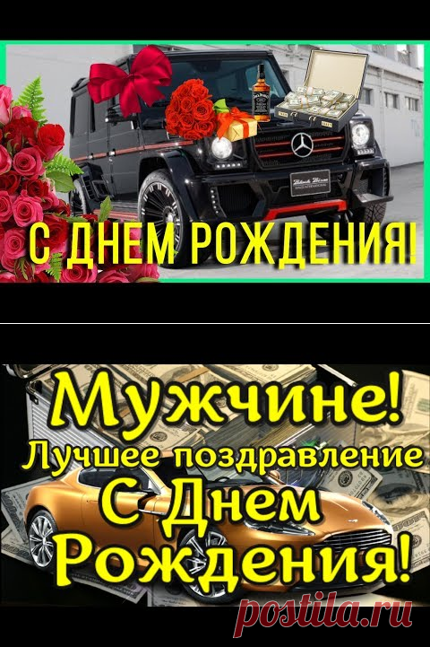✨Открытка Поздравление С Днем Рождения Мужчине - YouTube