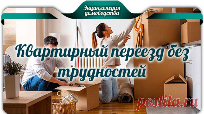 Квартирный переезд без трудностей и нервотрепки - Как организовать квартирный переезд без трудностей и нервотрепки. Следуйте простым советам и ваш квартирный переезд пройдет легко и незаметно.