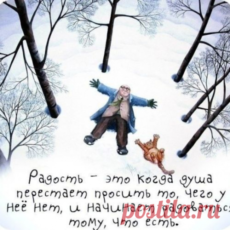 Искать и находить в жизни поводы радоваться