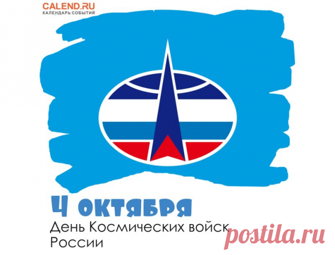 С праздником тех, кто охраняет страну даже за пределами атмосферы! Пусть служба будет спокойной, техника — безотказной, а спутники — исключительно мирными. Открытки на День космических войск.