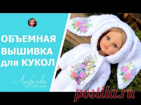 Объемная вышивка для кукол и не только! Подробно и пошагово бразильская вшивка, рококо, узелки