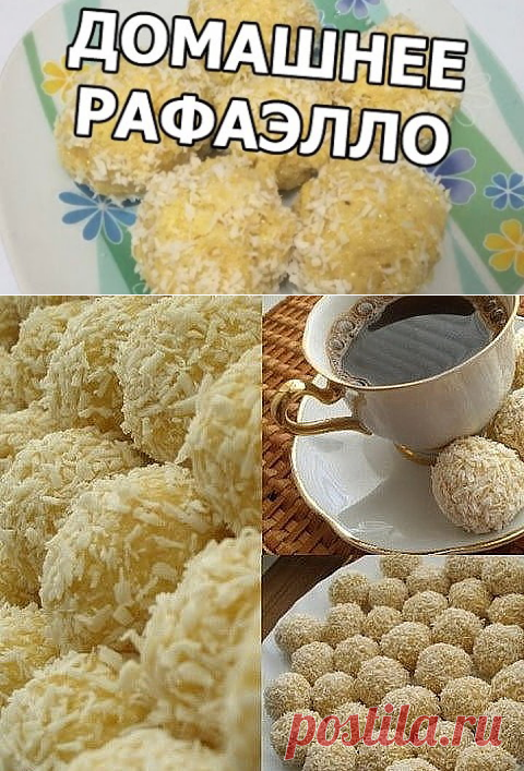 Пирожное рафаэлло за час 
Ингредиенты: 
Кукурузные палочки 1 упаковка 60 гр 
Сгущенное молоко 1 банка 
Орехи, коксовая стружка 
Приготовление: 
1. Кукурузные палочки пропускаем через мясорубку, добавляем сгущенку, перемешиваем. 
2. Теперь из массы формируем маленькие шарики внутрь кладем кусочек орешка, обваливаем в кокосовой стружке. 
3. Все - пирожное готово. Отправляем - в холодильник на 1 час.