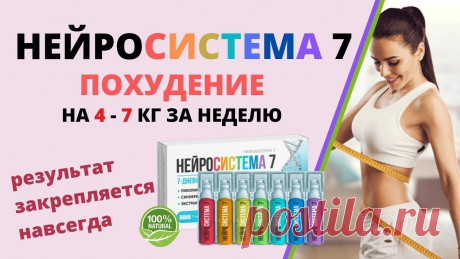 Минздрав знает о препарате Нейросистема 7