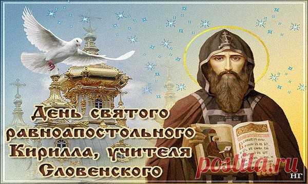 Праздники и приметы на 27 февраля 2018 года Кирилл Весноуказчик. Народный праздник «Кирилл Весноуказчик» отмечается 27 февраля (по старому стилю – 14 февраля). В православном календаре это день почтения памяти святого равноапостольного Кирилла (Константина), учителя Словенского.