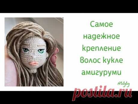 Как сделать волосы кукле амигуруми