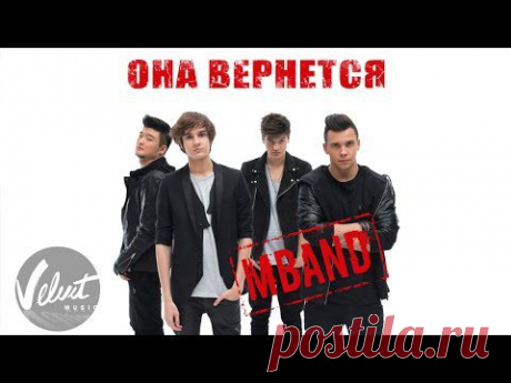 MBAND - Она вернётся