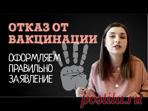 Как правильно оформить отказ от принуждения к вакцинации. Форма отказа | Советы адвоката