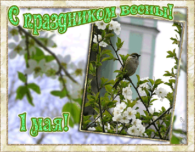 Да здравствует 1 Мая
Весенний и праздничный день,
Природа весной просыпается
И расцветает сирень.