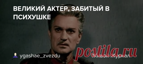 ВЕЛИКИЙ АКТЕР, ЗАБИТЫЙ В ПСИХУШКЕ 8 декабря сокамерниками по психбольнице был убит великий актер Николай Гриценко (1912-1979). Гриценко еще один пример стихийного гения, который являясь богом на сцене, в жизни щеголял двусмысленными поступками, будучи своего гения недостойным. Но ведь дар не просто дарение, - это ответственность и…