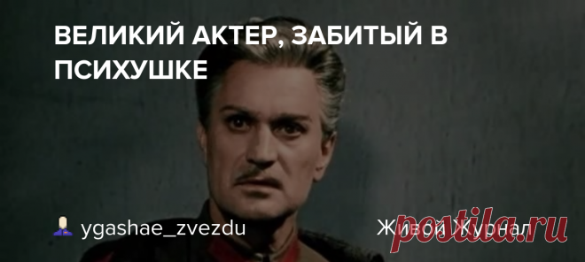 ВЕЛИКИЙ АКТЕР, ЗАБИТЫЙ В ПСИХУШКЕ 8 декабря сокамерниками по психбольнице был убит великий актер Николай Гриценко (1912-1979). Гриценко еще один пример стихийного гения, который являясь богом на сцене, в жизни щеголял двусмысленными поступками, будучи своего гения недостойным. Но ведь дар не просто дарение, - это ответственность и…