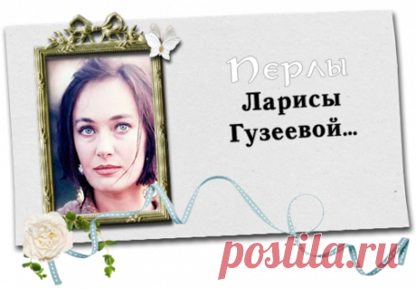 Лучшие перлы от Ларисы Гузеевой (Фаина Раневская нашего времени)