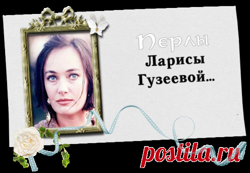 Лучшие перлы от Ларисы Гузеевой (Фаина Раневская нашего времени)