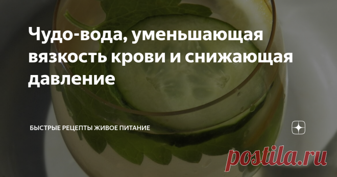 Чудо-вода, уменьшающая вязкость крови и снижающая давление Повышение давления часто связано повышенной нервозностью, длительным нахождением в низко кислородном душном пространстве, малоподвижным образом жизни и употреблением жирной пищи. Чтобы снизить давление можно походить в позе медведя полминуты и выпить напиток, разжижающий кровь, например, настоящий лимонад или чудо- воду (если она, конечно, уже заранее вами заготовлена и есть под рукой). В эту воду
