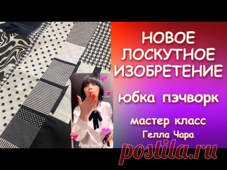 ИЗОБРЕТАЕМ ЛОСКУТНУЮ ЮБКУ БЕЗ РАСЧЕТОВ В СВОБОДНОМ ПОЛЁТЕ Мастер класс Гелла Чара