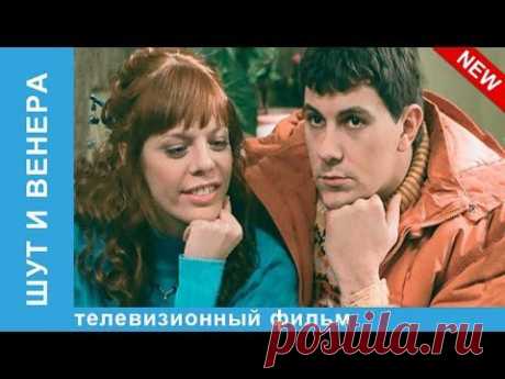 Шут и Венера. StarMedia. Мостелефильм. Комедия. Мелодрама. 2008 - YouTube