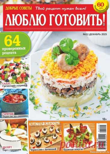 Коллекция кулинарных рецептов в журнале «Люблю готовить! №12 2025» Журнал о вкусной еде, не похожий на другие кулинарные издания. Все опубликованные в нем рецепты присланы в редакцию самими читателями.