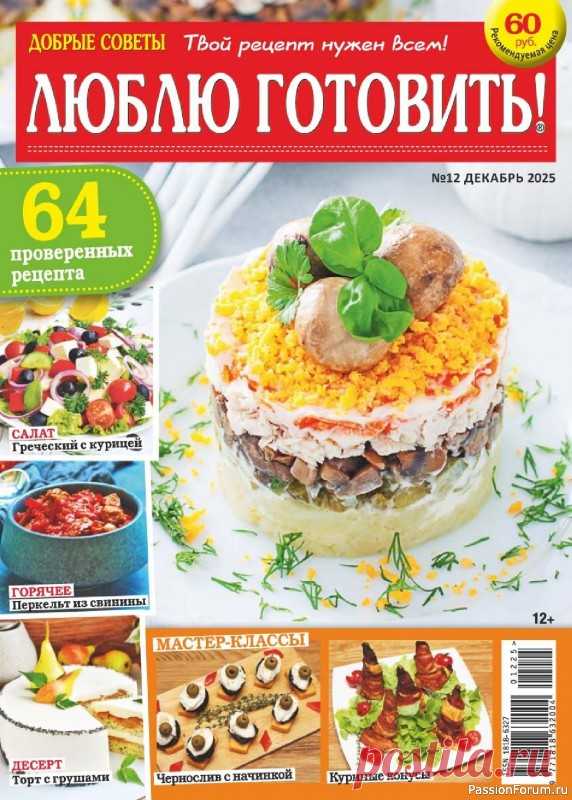 Коллекция кулинарных рецептов в журнале «Люблю готовить! №12 2025» Журнал о вкусной еде, не похожий на другие кулинарные издания. Все опубликованные в нем рецепты присланы в редакцию самими читателями.