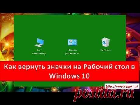Как вернуть значки на рабочий стол в виндовс 10