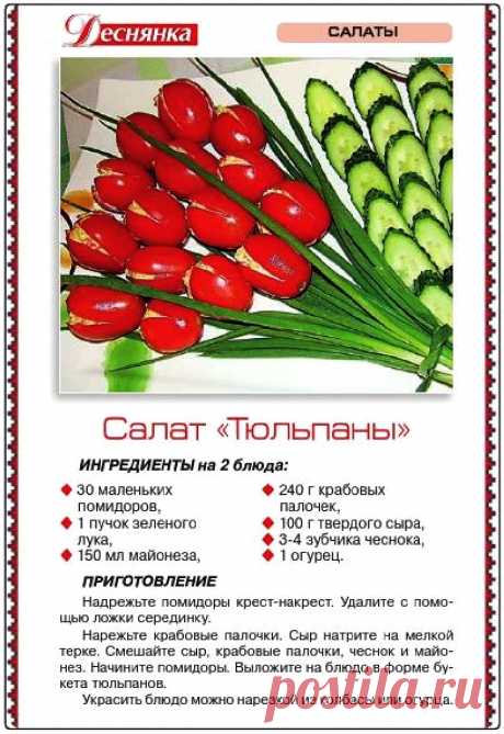 Салат &quot;Тюльпаны&quot;