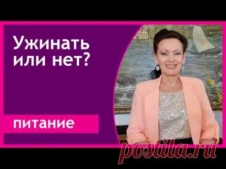Как отказаться от ужина без мучений? [Галина Гроссманн]