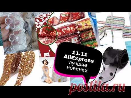 11.11 AliExpress лучше новинки ,