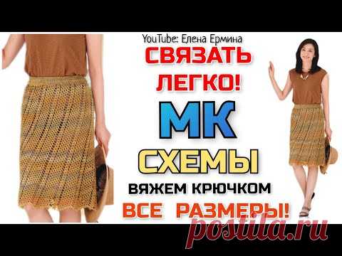 КАК СВЯЗАТЬ легко и очень просто ЮБКУ крючком для женщин на ЛЮБОЙ РАЗМЕР. ЭКСПРЕСС МАСТЕР КЛАСС