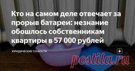Кто на самом деле отвечает за прорыв батареи: незнание обошлось собственникам квартиры в 57 000 рублей Статья автора «Юридические тонкости» в Дзене ✍:  Прорыв батареи чреват серьезными последствиями: сумма ущерба, причиненного соседним квартирам, может достигать внушительного размера.