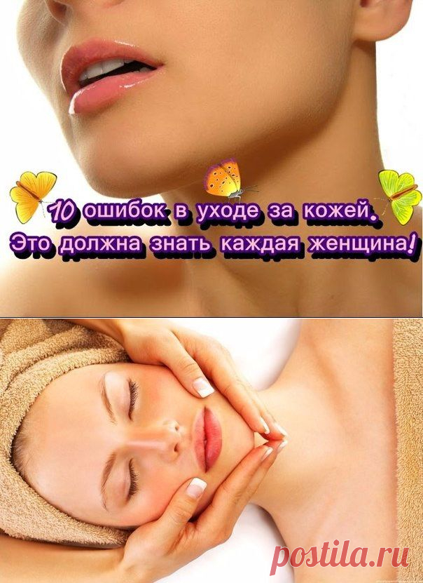 10 ОШИБОК В УХОДЕ ЗА КОЖЕЙ.