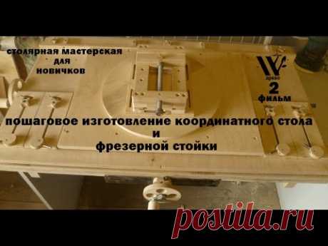 ДРЕВО.Как сделать координатный стол и фрезерную стойку своими руками. / 2