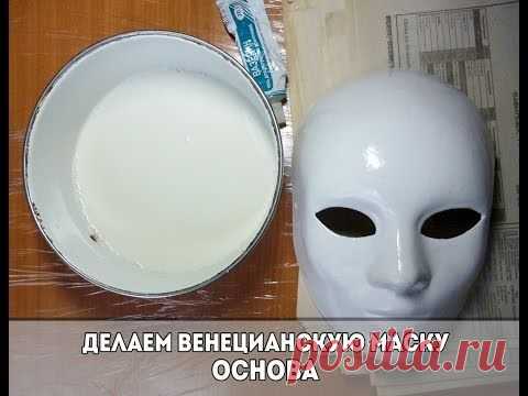 Делаем основу венецианской маски в технике папье-маше - Ярмарка Мастеров - ручная работа, handmade