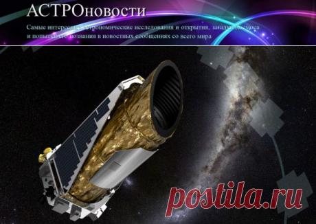 Экзопланеты: анонс НАСА об открытиях телескопа &quot;Кеплер&quot; | АСТРОновости