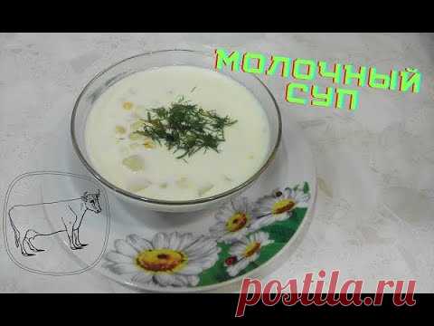 ЧУПЕ по-аргентински | Нежный молочный суп | Национальное блюдо Аргентины