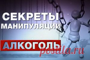 TB БАЛАНС. Секреты манипуляции. Алкоголь.