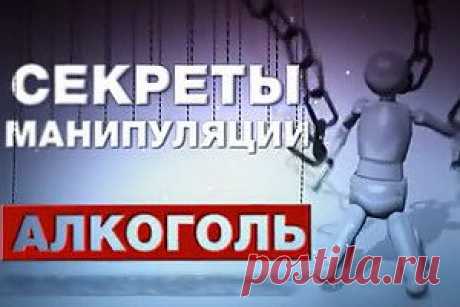 TB БАЛАНС. Секреты манипуляции. Алкоголь.